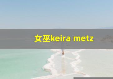 女巫keira metz